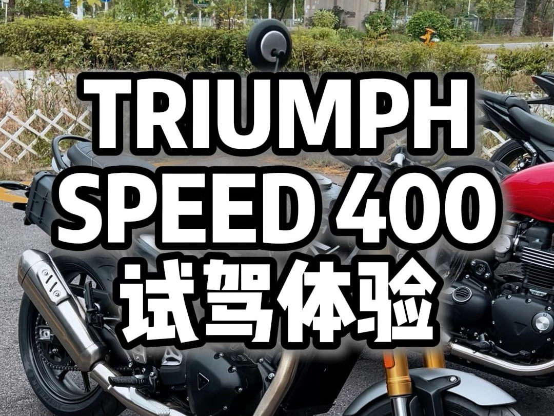 好车,上手玩后续需要更多马内#凯旋摩托车 #speed400哔哩哔哩bilibili