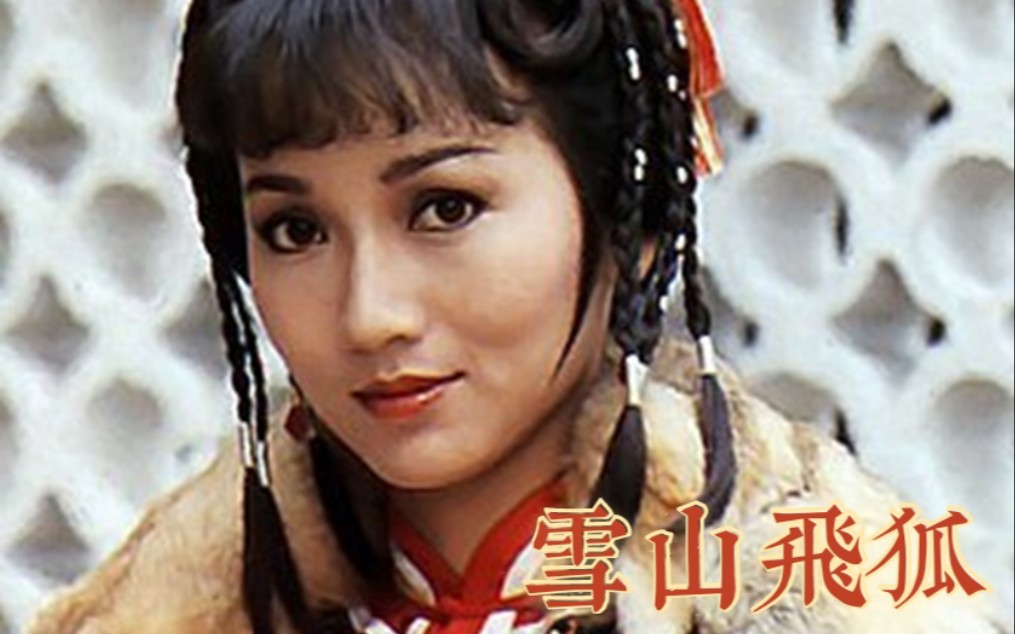 雪山飞狐1978版电视剧图片