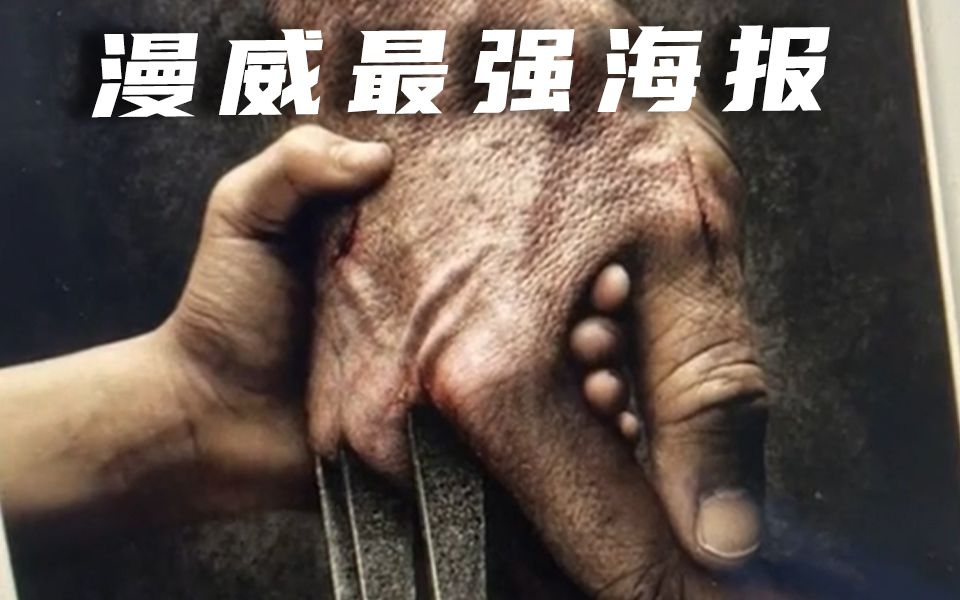 《Logan》这张海报应该是当之无愧的艺术品了哔哩哔哩bilibili