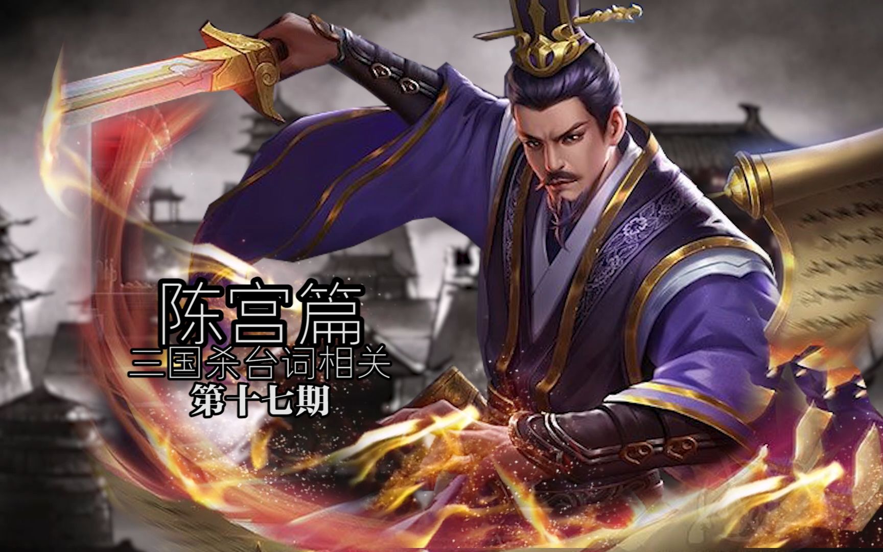 【三国杀台词相关】宁投无谋之人,也不从阴险狡诈之人谋事.陈宫