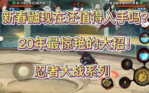 Download Video: 【新春鼬现在还值得入手吗？】20年最惊艳的大招！忍者大战系列