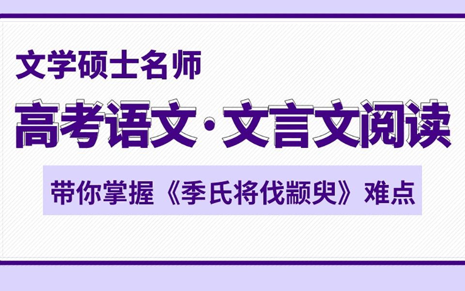 [图]高考语文·文言文，大仙儿老师带你掌握《季氏将伐颛臾》基础知识！