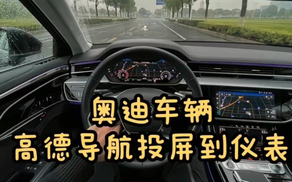 奥迪车辆如何把高德地图投屏到仪表盘,一分钟教会你