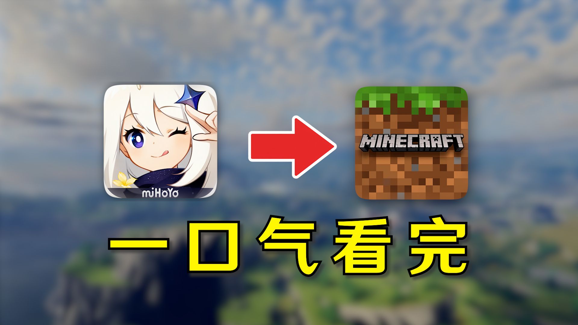 一口气看完MC从零开始还原整个原神提瓦特！