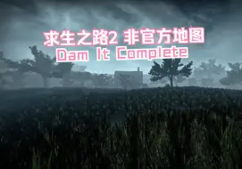 Download Video: 官方没做出来的图！【求生之路2 非官方地图Dam It Complete】