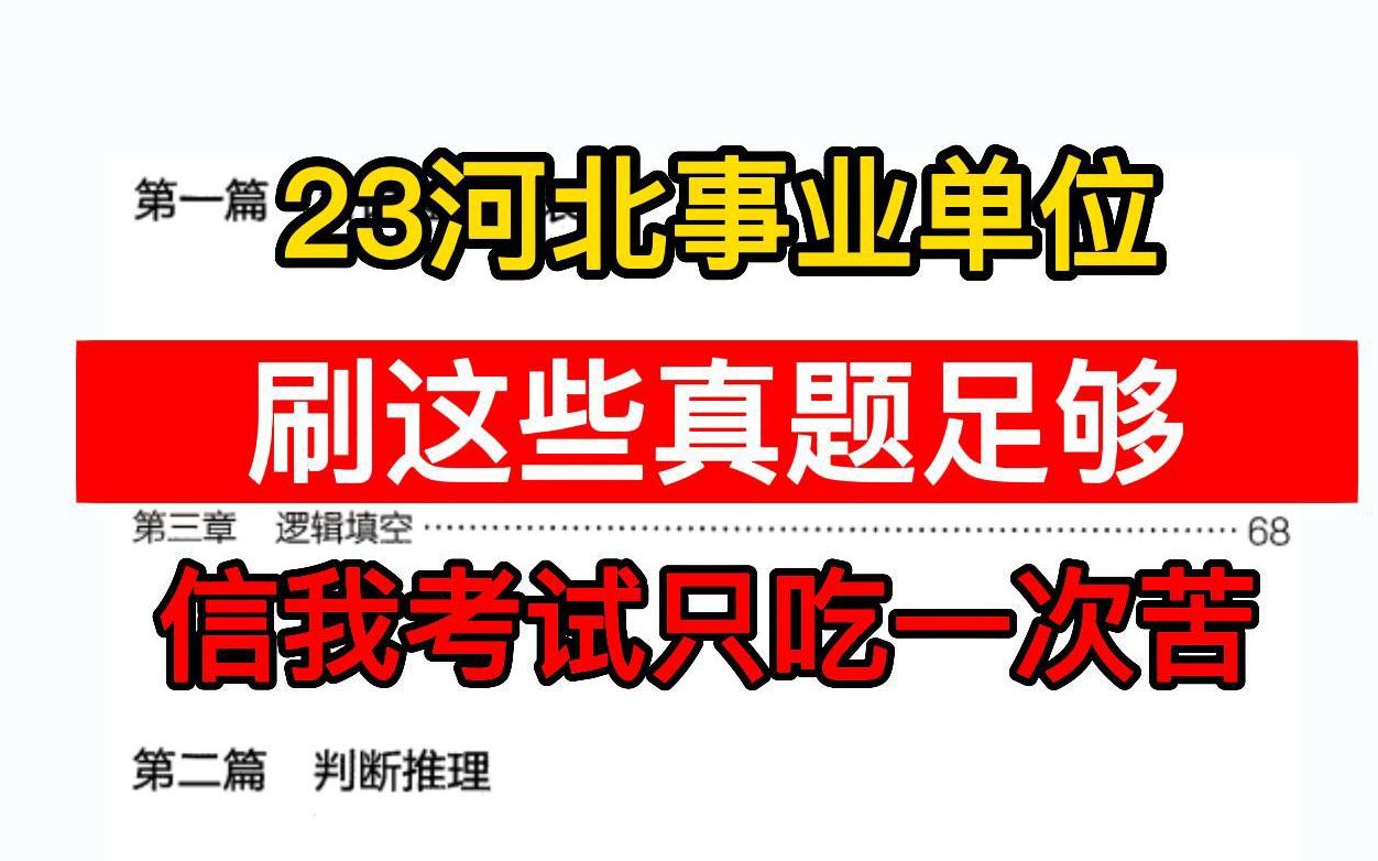 刷完就過!23河北事業編公共基礎知識職業能力傾向測驗備考