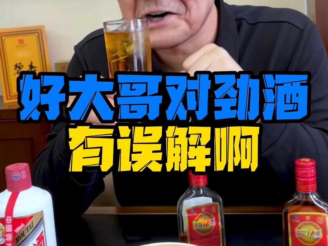 劲酒的几种神仙喝法!哔哩哔哩bilibili