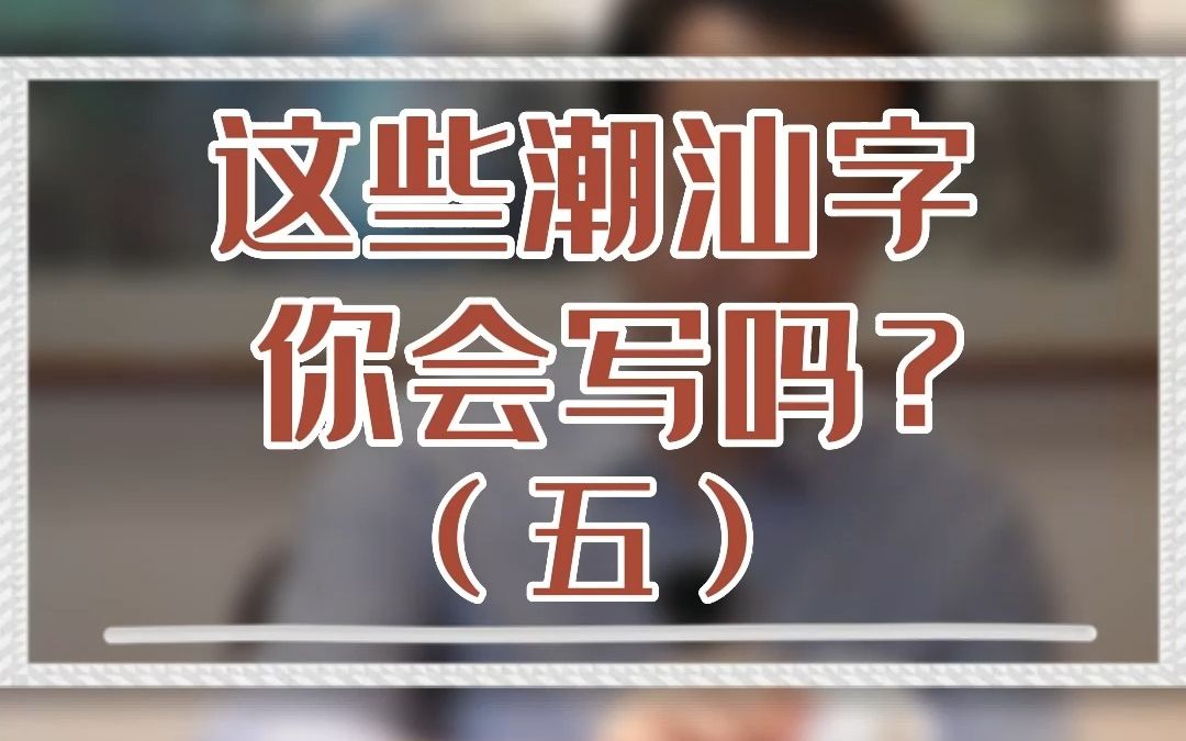 这些潮汕话常用字词,你会写吗?(五)#潮汕话 #潮汕话十级挑战哔哩哔哩bilibili