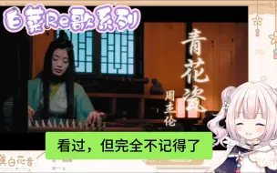 Download Video: 【真白花音】白菜再听周杰伦经典歌曲《青花瓷》，看到MV的牛头人剧情就都想起来了