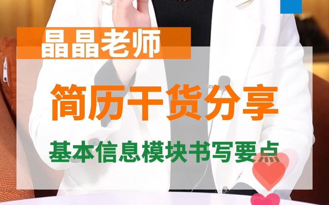 简历干货分享,基本信息模块书写要点哔哩哔哩bilibili