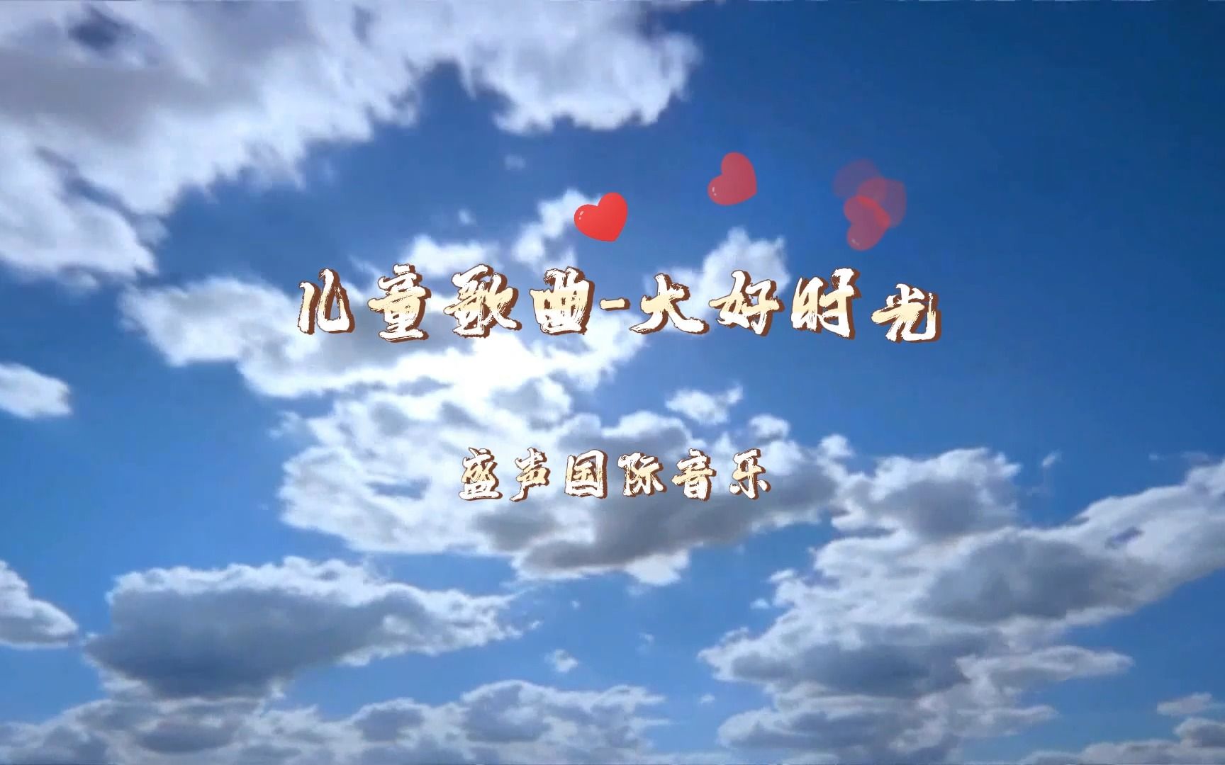 【儿童歌曲制作】给客户制作的一首儿童歌曲《大好时光》哔哩哔哩bilibili