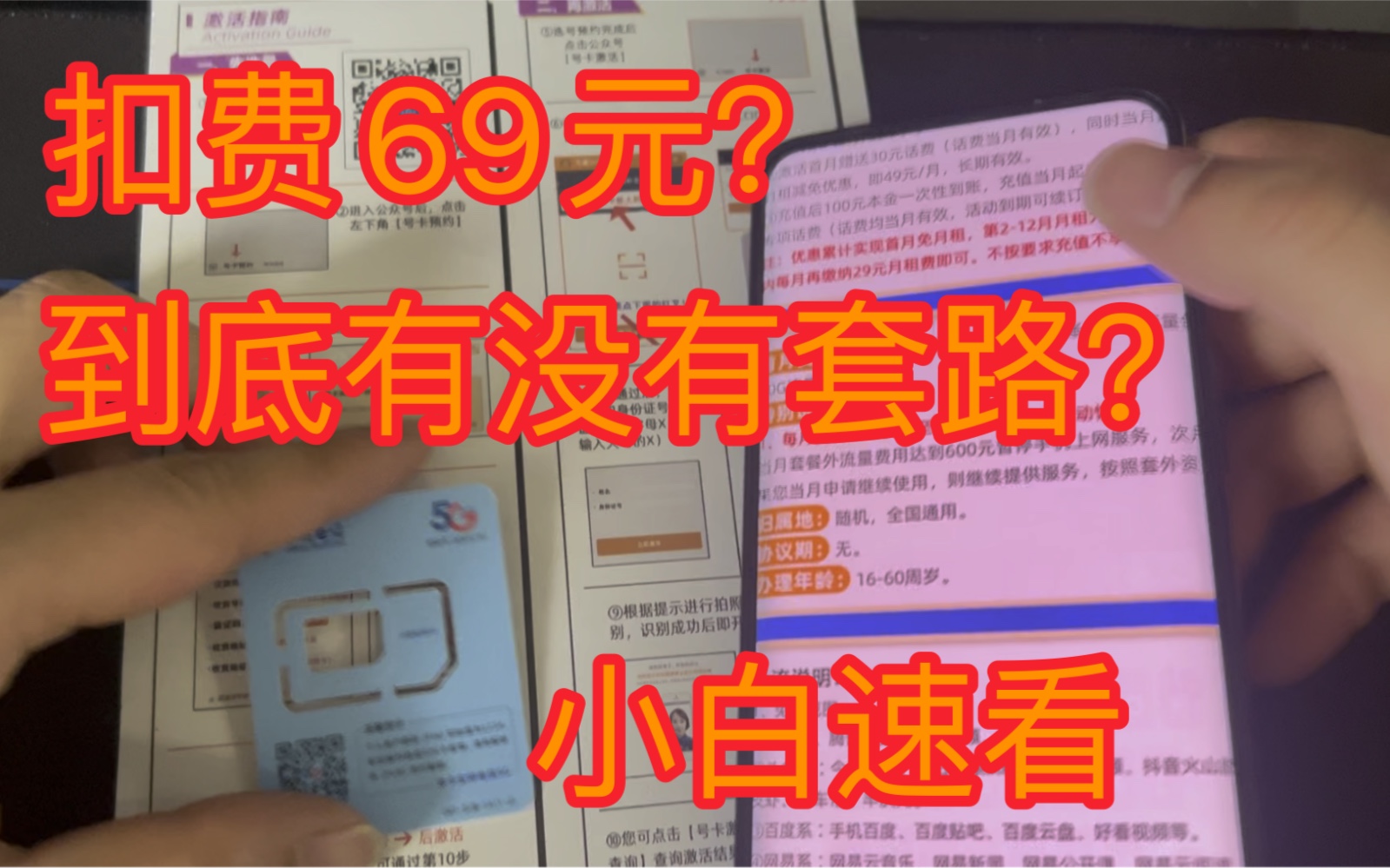 有套路?宣传29元95G流量为什么扣费69元?领取到的朋友一定要看完!电信官方卡到底靠谱不靠谱?哔哩哔哩bilibili