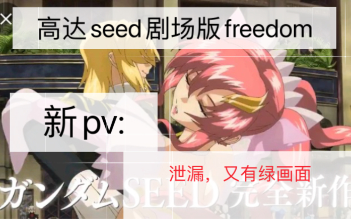 [图]《高达seed剧场版freedom》。pv4:….