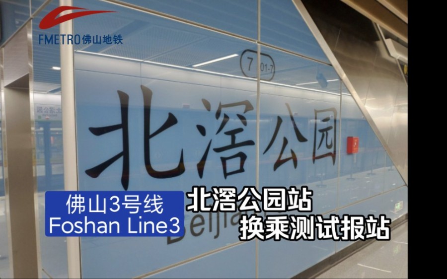 【佛山地铁】3号线高村北滘公园测试换乘报站 北滘双地铁时代哔哩哔哩bilibili