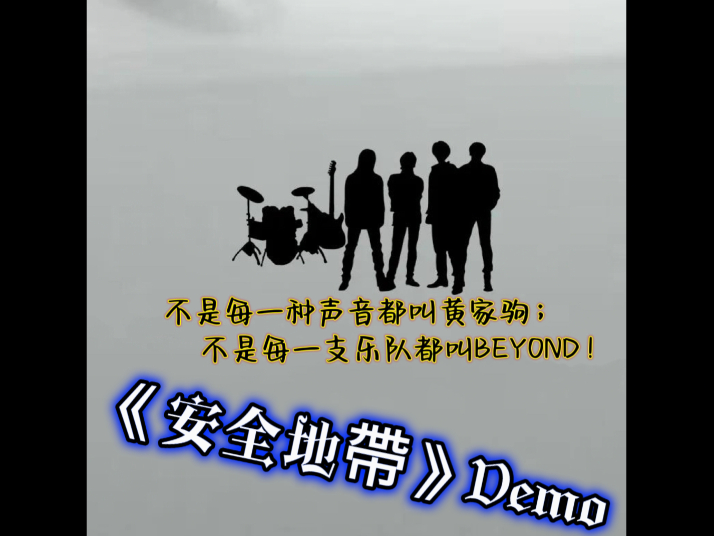 《安全地带》demo原始小样,由黄家驹谱曲,原始哼唱录音小样.