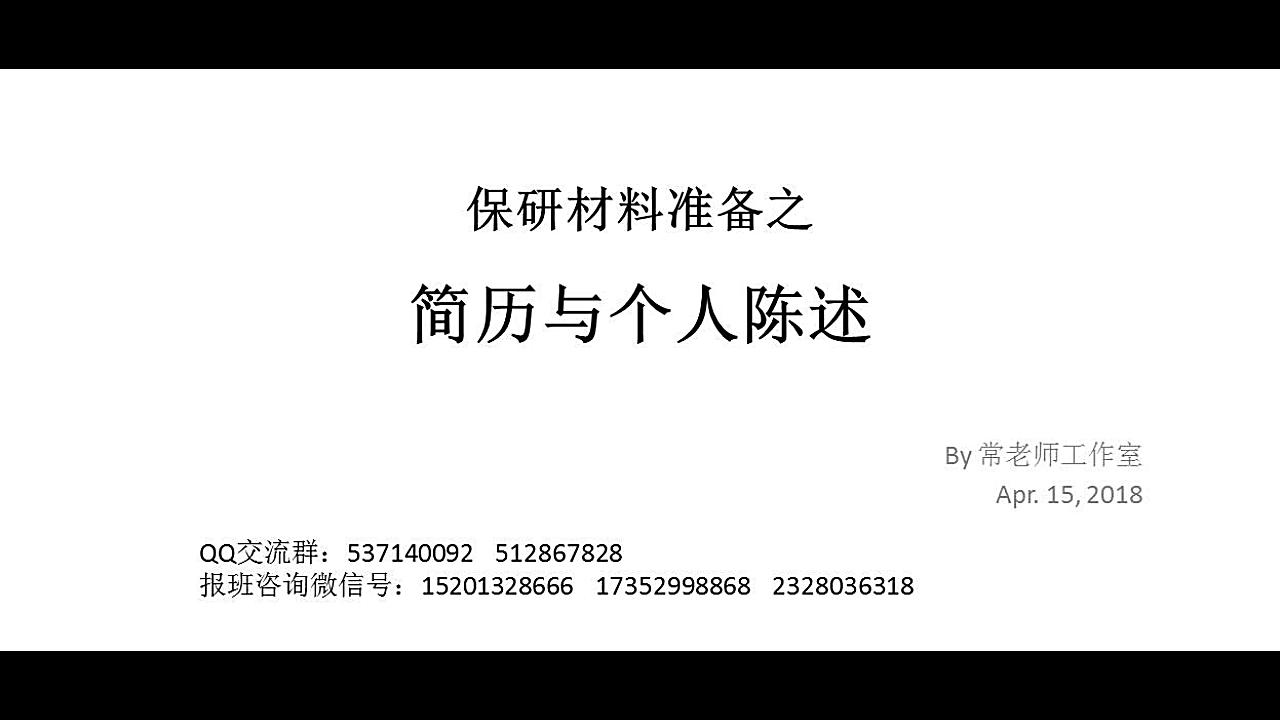 雷常教育保研大讲堂—简历与个人陈述速成营哔哩哔哩bilibili