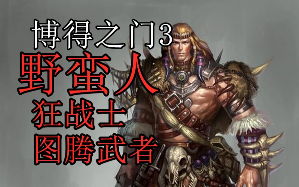 博德之门3【野蛮人】从职业说起 第七期 DND5E规则讲解哔哩哔哩bilibili