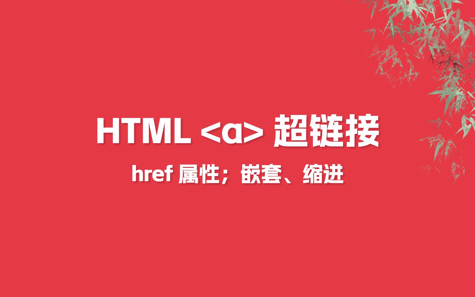 HTML 链接跳转、href 属性,嵌套、缩进