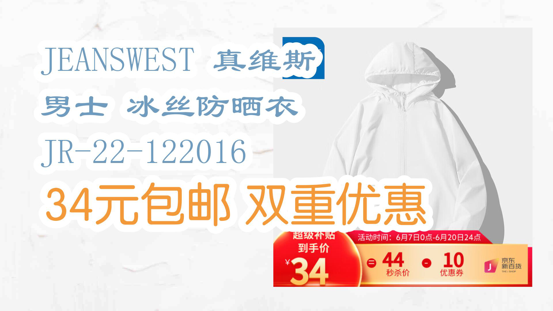 【京东】JEANSWEST 真维斯 男士 冰丝防晒衣 JR22122016 34元包邮双重优惠哔哩哔哩bilibili