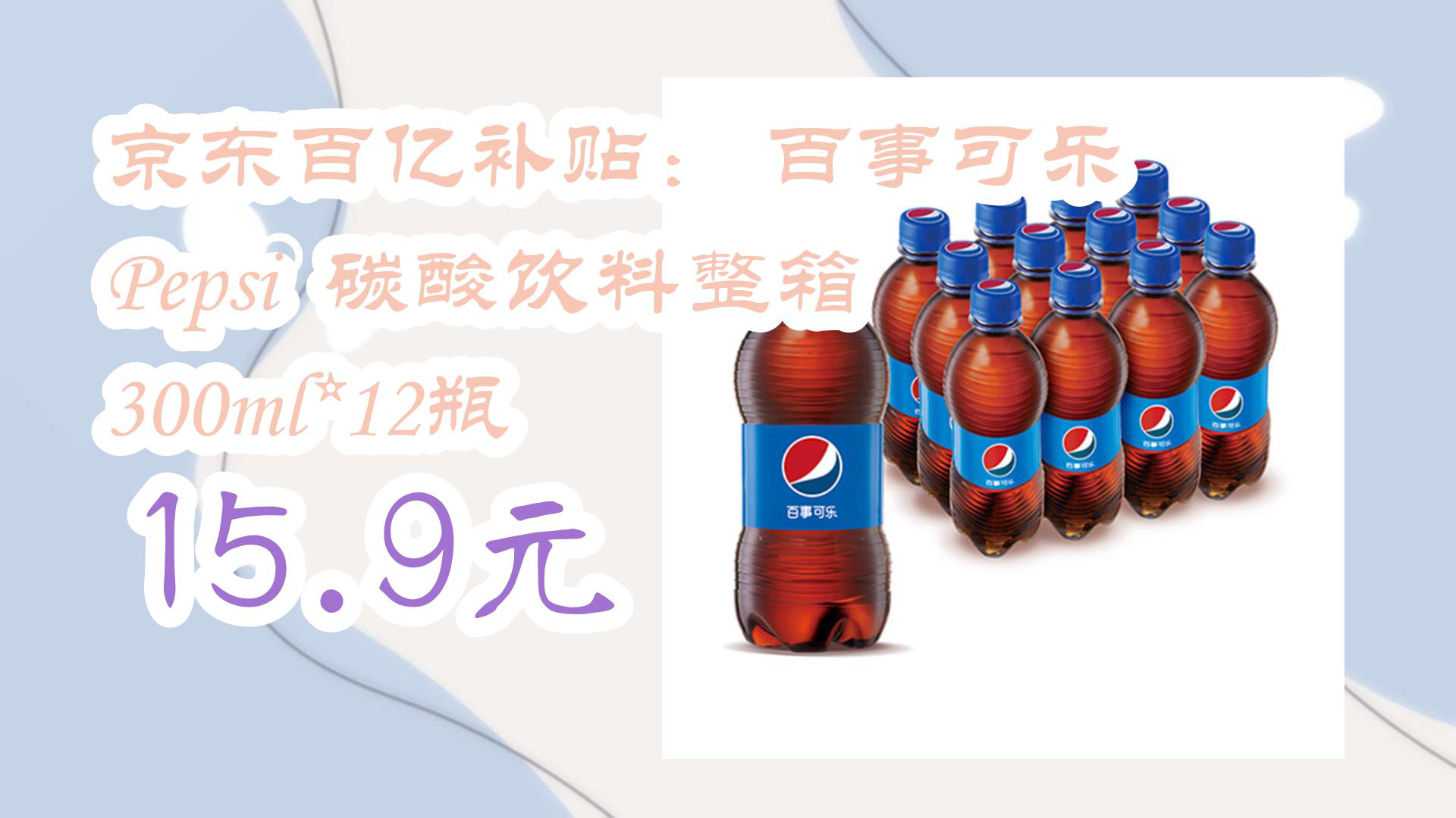 【京东】京东百亿补贴: 百事可乐 Pepsi 碳酸饮料整箱 300ml*12瓶 15.9元哔哩哔哩bilibili