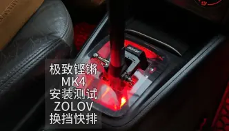 Download Video: 给高尔夫MK4，换zolov快排换挡机构