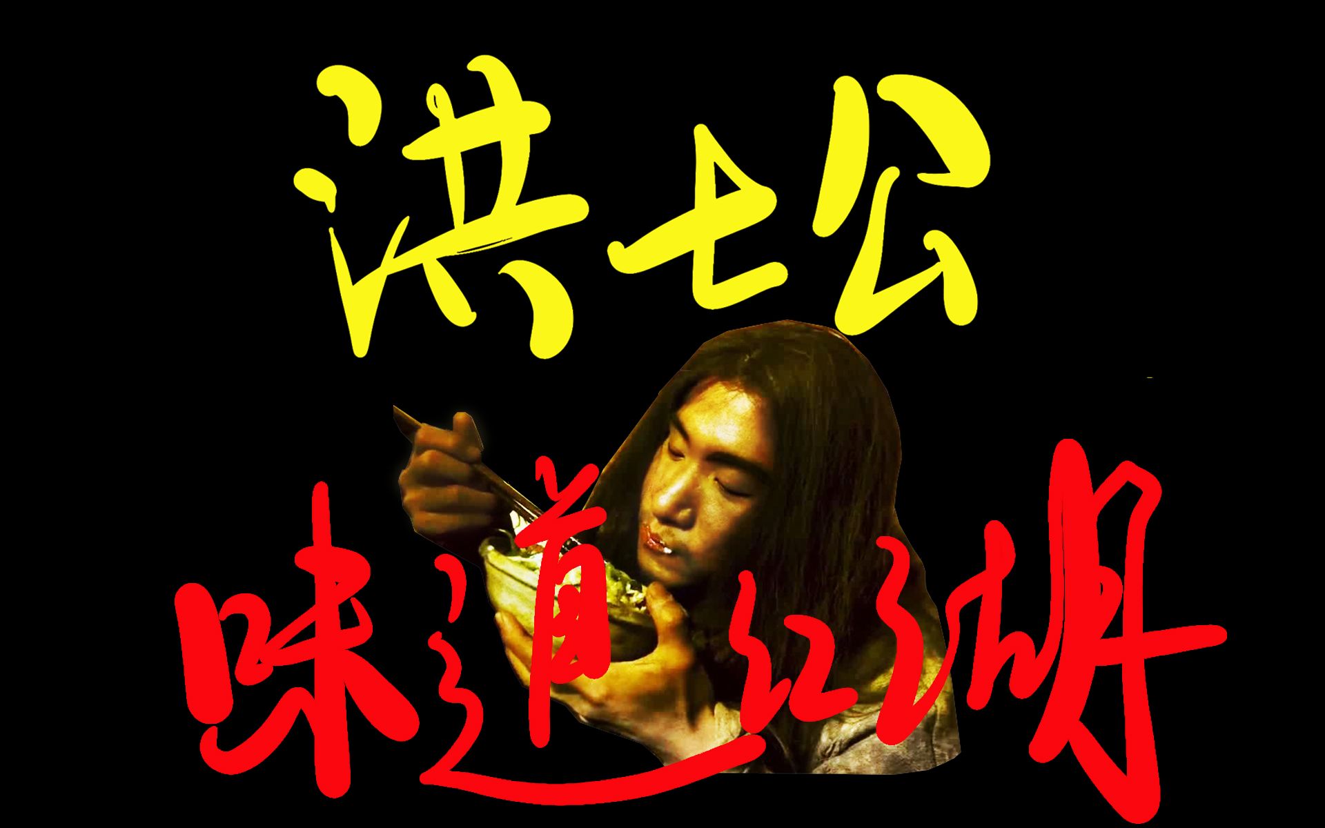 吸奇侠洪七公的江湖味道风尘困顿另有隐情