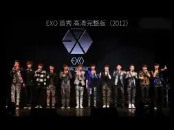 Download Video: EXO 首秀 高清完整版（2012） 高清修复