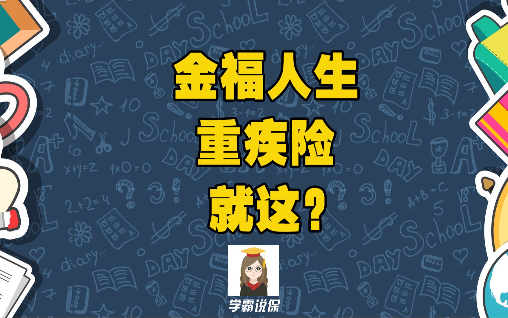 太平洋保险金福人生成人版重疾险怎么样?保什么?值得买吗?太平洋金福人生成人版重疾险有哪些优缺点和坑?哔哩哔哩bilibili