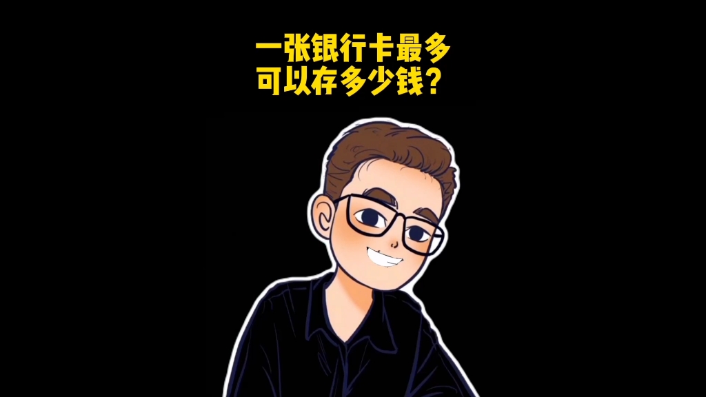 一张银行卡最多可以存多少钱?哔哩哔哩bilibili