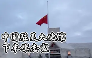 Télécharger la video: 中国驻美国大使馆下半旗志哀抗疫牺牲烈士和逝世同胞