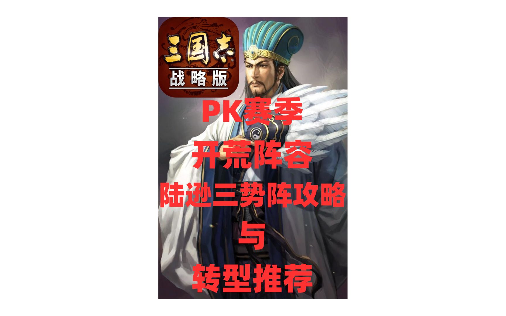 PK赛季开荒阵容攻略与转型推荐陆逊三势阵手机游戏热门视频