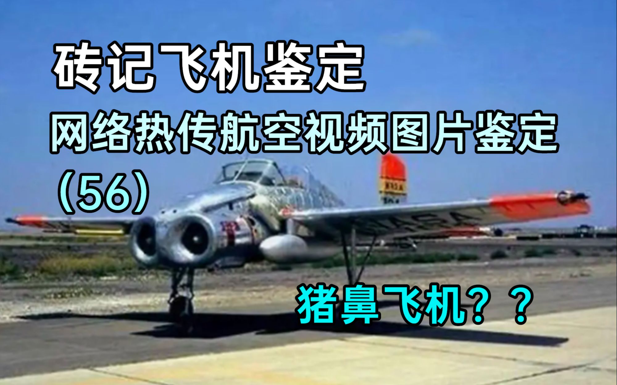 [砖记飞机鉴定]网络热传航空视频鉴定(56)哔哩哔哩bilibili