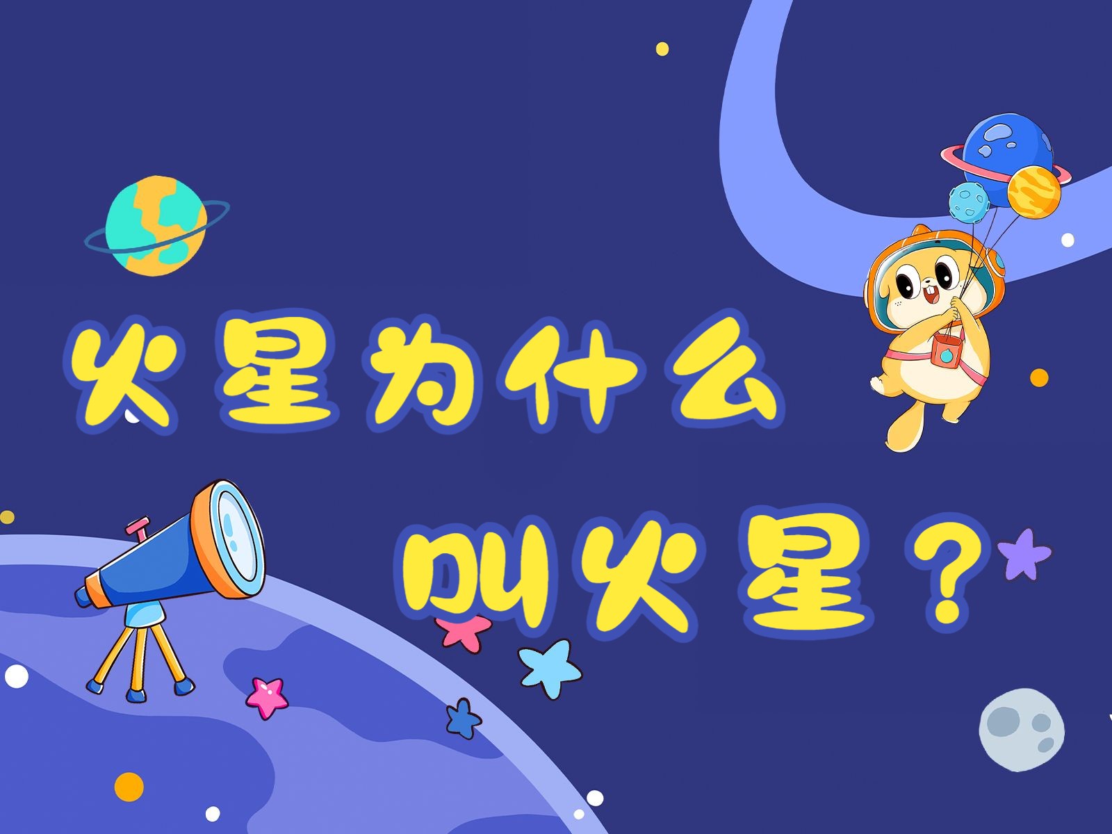 火星团成员简介图片