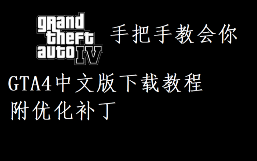 [图]【2021/12/26更新】GTA4中文版下载教程 良心up附带解决不能调画质的问题和优化补丁！