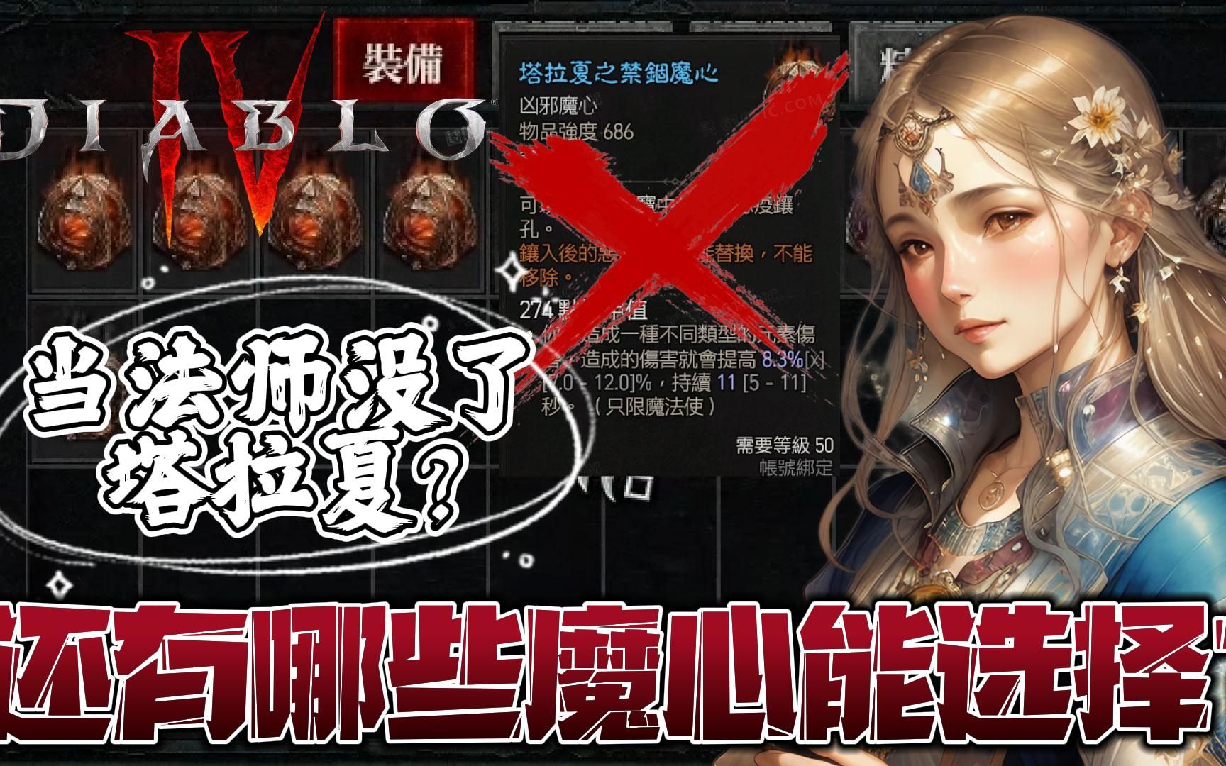 【暗黑破坏神4】【法师】还有什么魔心可玩?塔拉夏变加法计算大家觉得合理吗?这波改动会对法师流派造成怎样的冲击?有什么魔心替代方案可选择?...