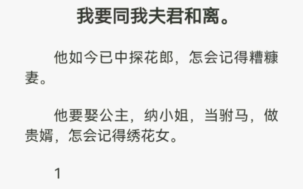 [图]我要同我夫君和离，他如今已中探花郎，怎会记得糟糠妻。他要娶公主，纳小姐，当驸马，做贵婿，怎会记得绣花女。