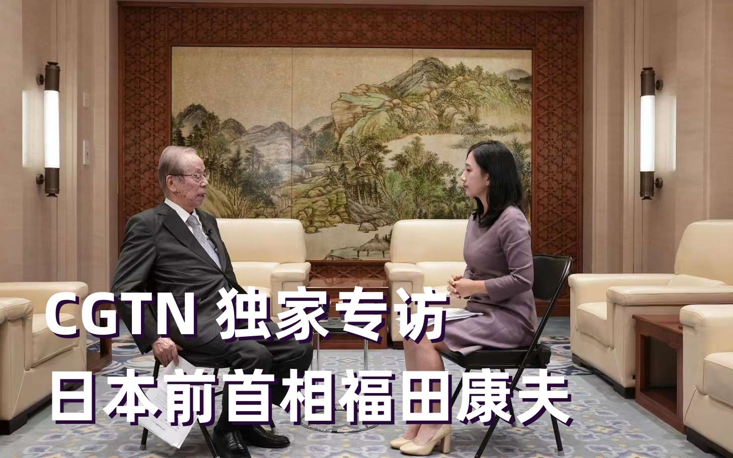 CGTN专访日本前首相福田康夫哔哩哔哩bilibili