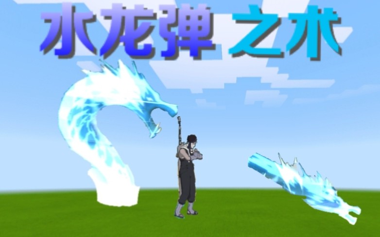 【命令方块】在mc中还原水龙弹之术,会有怎样的效果?