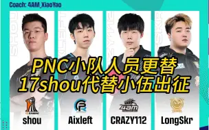 17shou代替小伍出征PNC，19年办理的签证成关键！