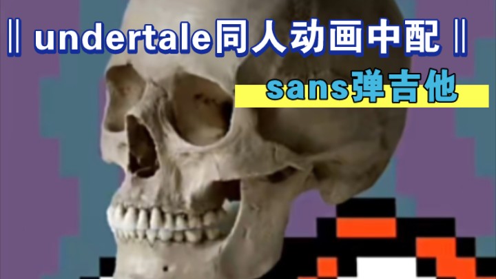 ‖undertale同人动画中配‖sans弹吉他哔哩哔哩bilibili