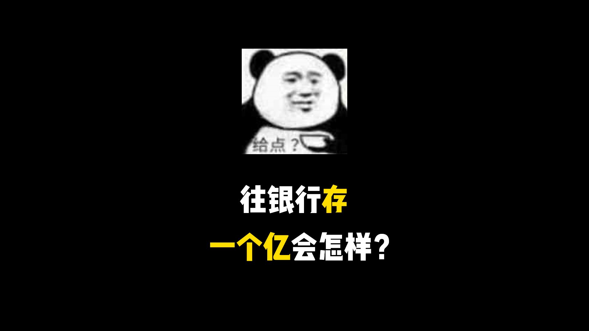 往银行存一个亿会怎样?哔哩哔哩bilibili