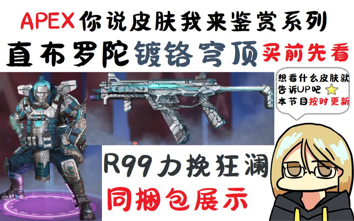 【apex英雄】买前先看 直布罗陀镀铬穹顶/r99力挽狂澜 同捆包皮肤展示