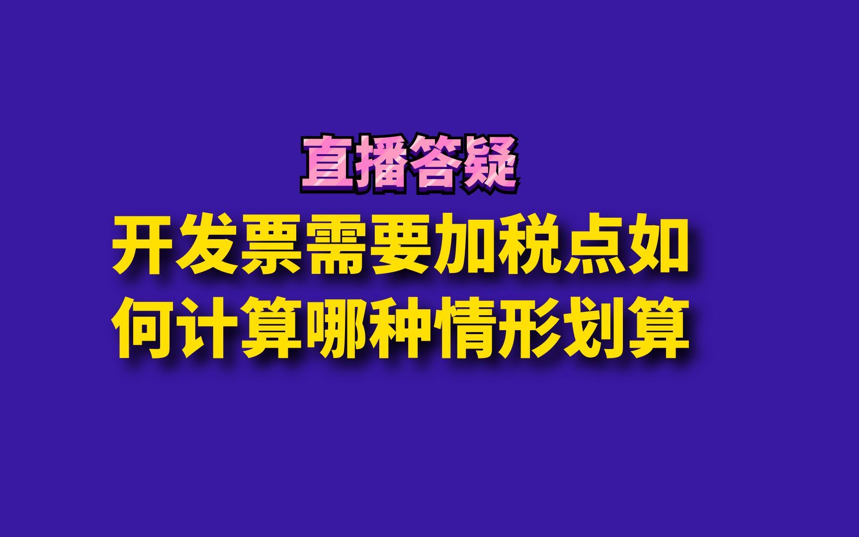 开发票需要加税点如何计算哪种更划算?哔哩哔哩bilibili