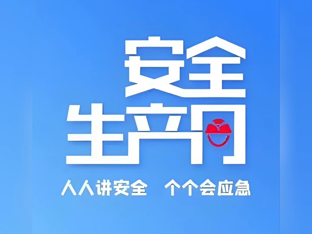 2025年全国安全生产月活动宣教品宣传资料安全月主题片警示教育片