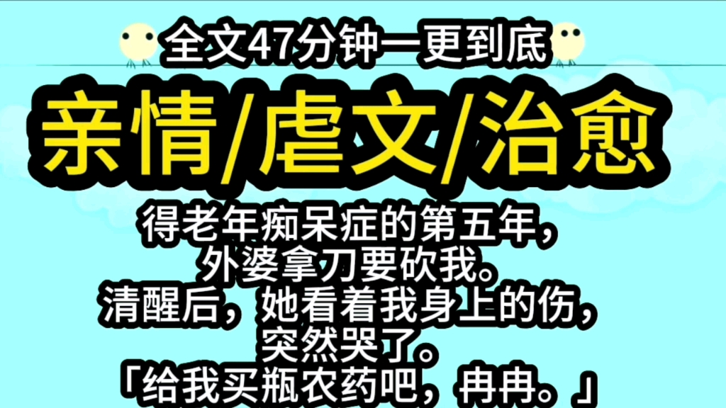 【完结文.亲情】得老年痴呆症的第五年,外婆拿刀要砍我.清醒后,她看着我身上的伤,突然哭了.「给我买瓶农药吧,冉冉.」哔哩哔哩bilibili