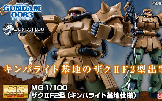 MG 1/100 MS-06F-2 ザクII F2型（キンバライト基地仕様
