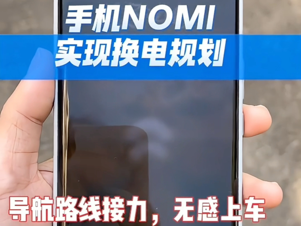 手机nomi实现换电规划哔哩哔哩bilibili