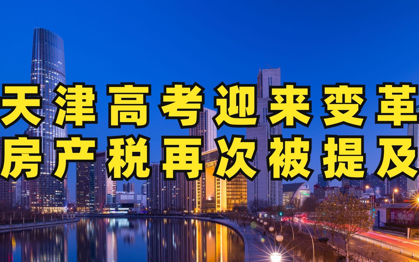 两件大事:天津高考将迎来大调整!房产税征收再次被官方提及哔哩哔哩bilibili