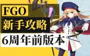 Download Video: 【棉被 FGO】萌新必看攻略（6周年版本）含机制介绍、推荐角色