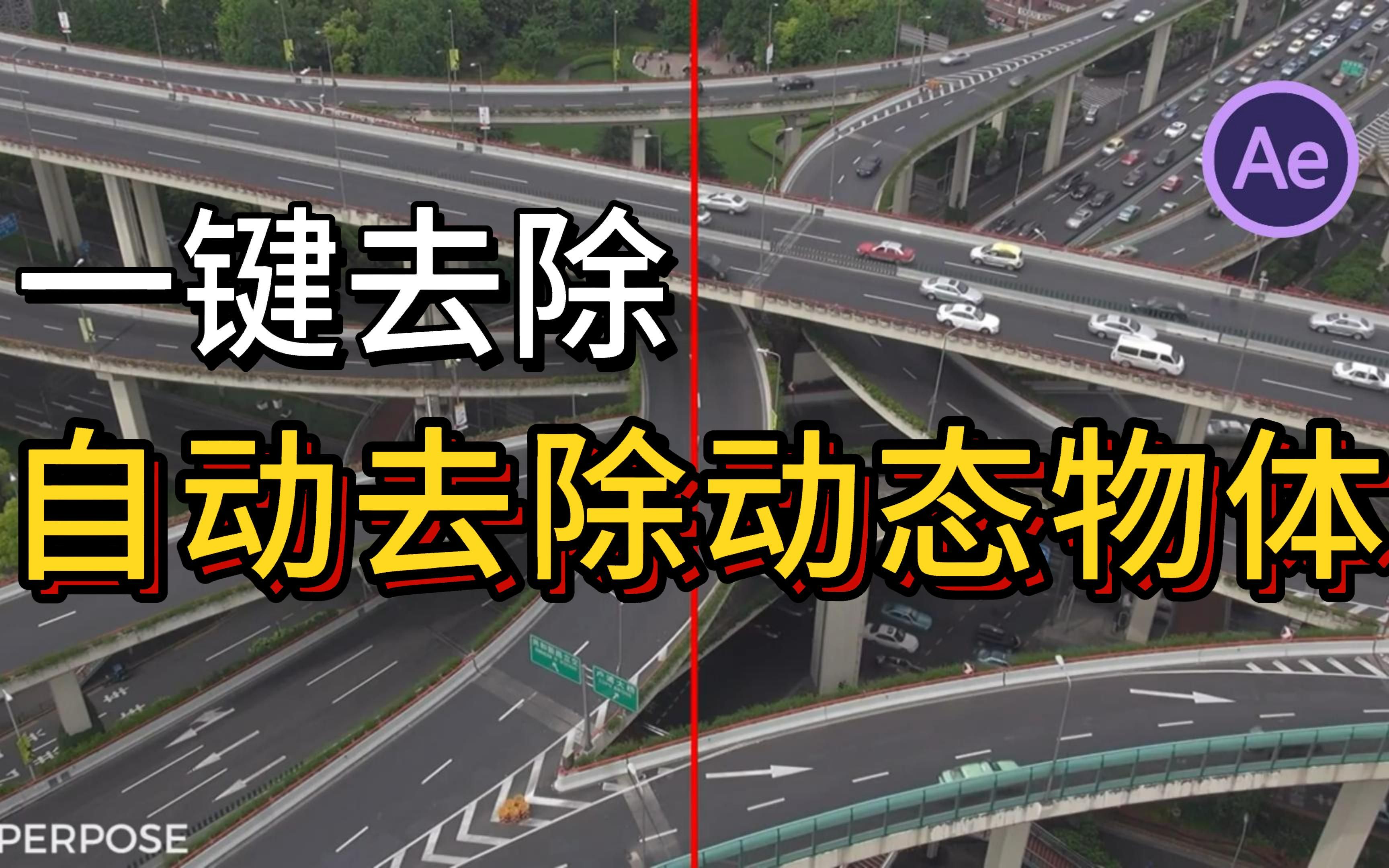 【视频剪辑】一键去除视频动态物体,轻松创建只有你存在的世界!车流、人群、雨雪等动态元素一键去除!哔哩哔哩bilibili